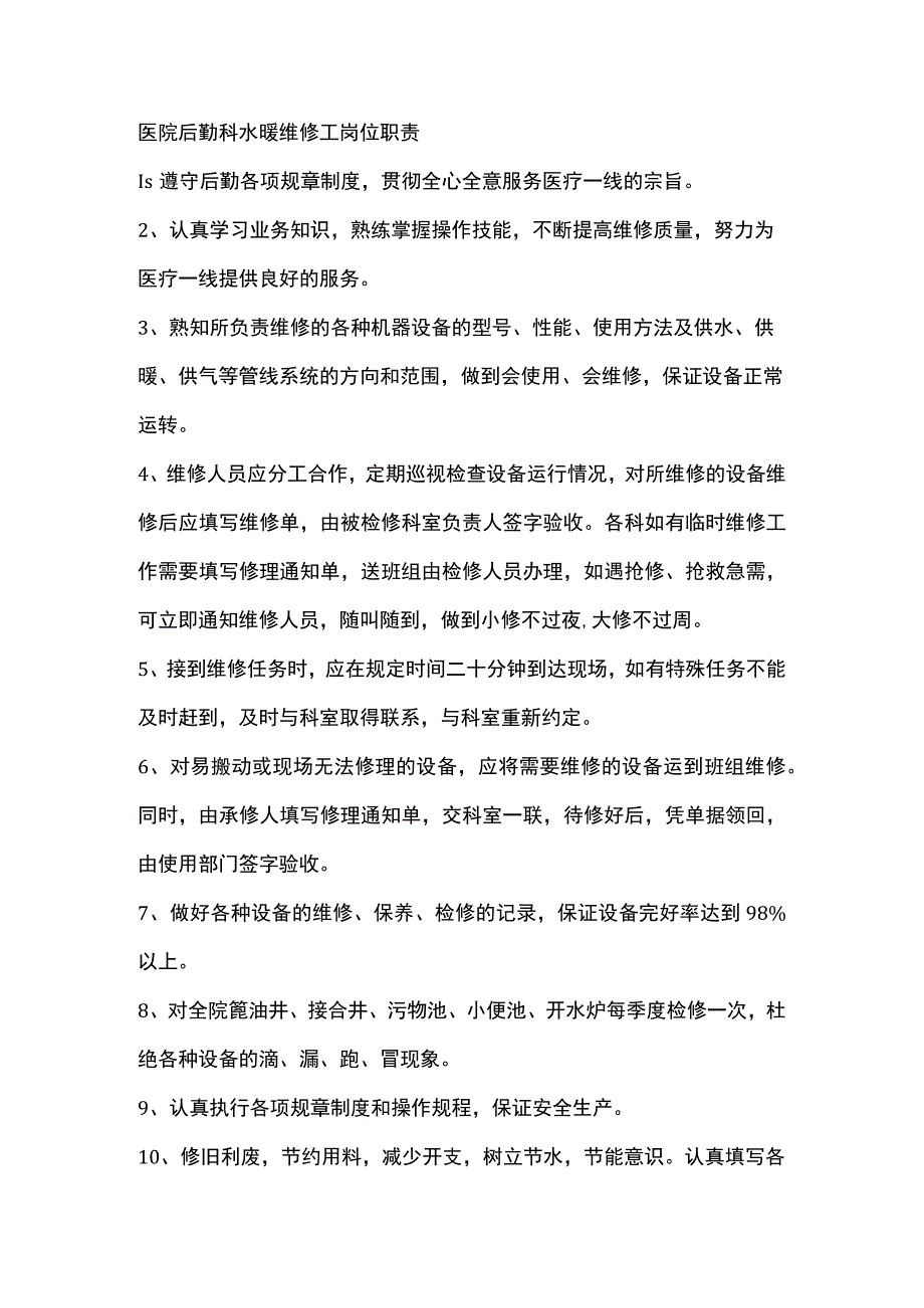 医院后勤科水暖维修工岗位职责.docx_第1页