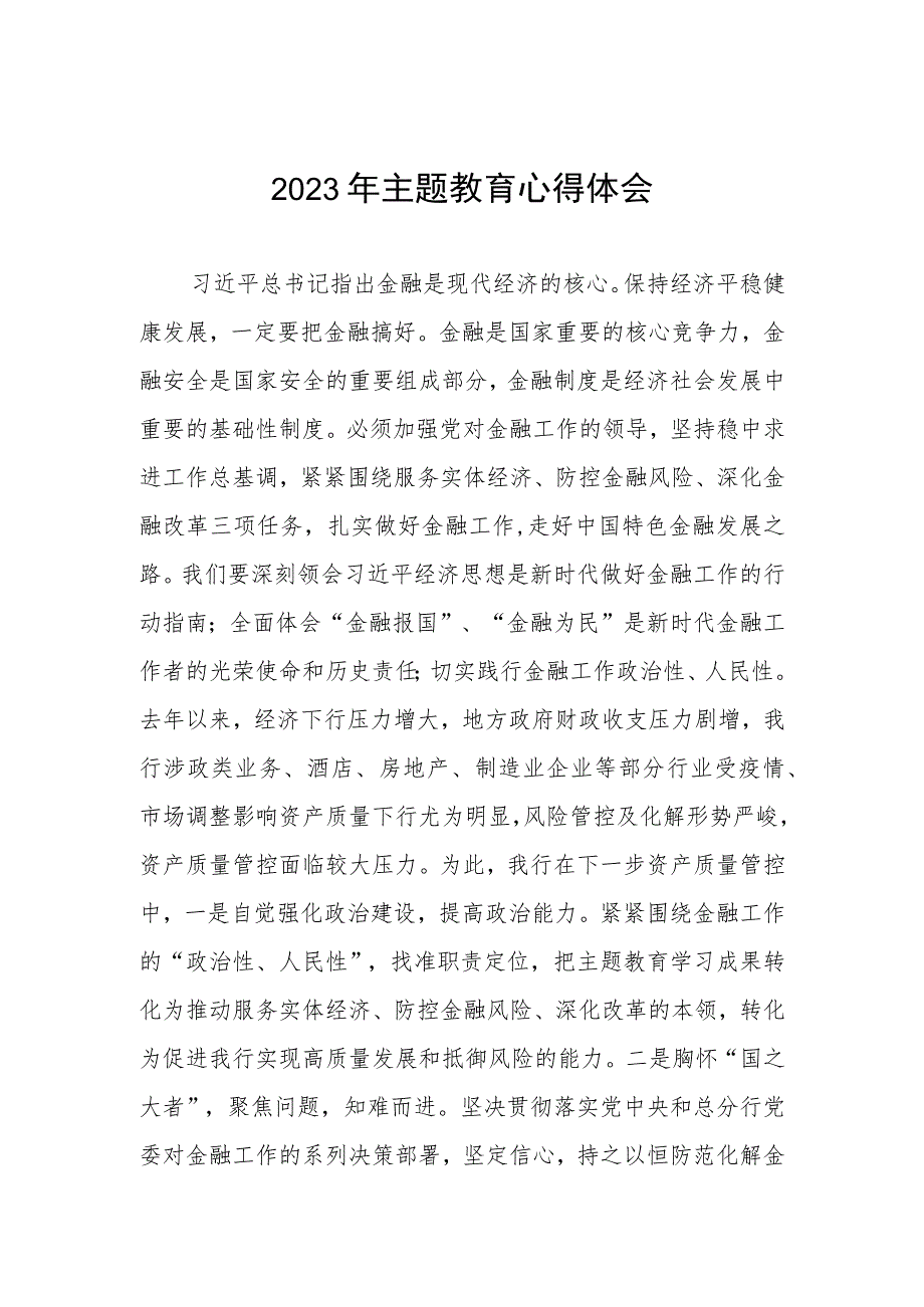 邮政储蓄银行关于2023年主题教育的心得体会五篇.docx_第1页