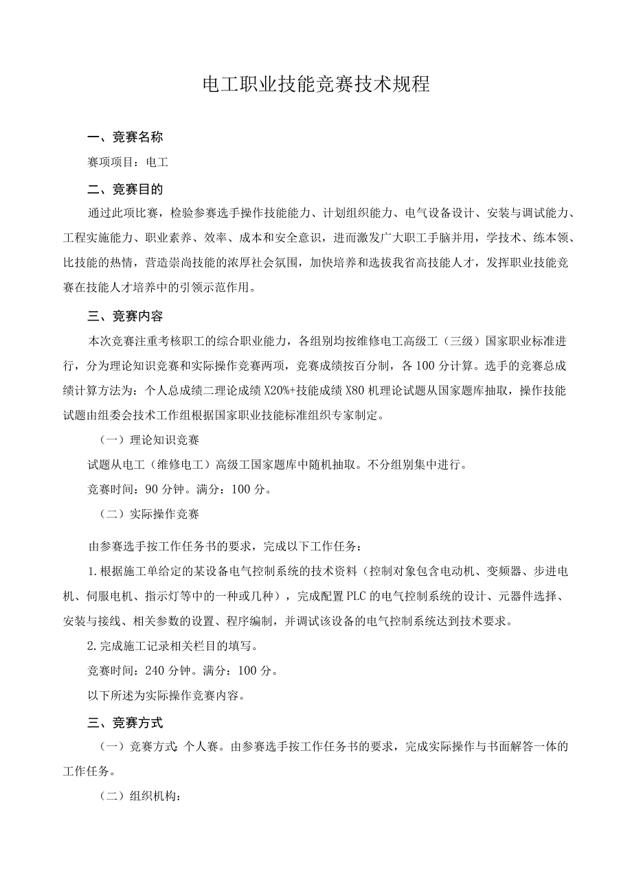 电工职业技能竞赛技术规程1.docx_第1页