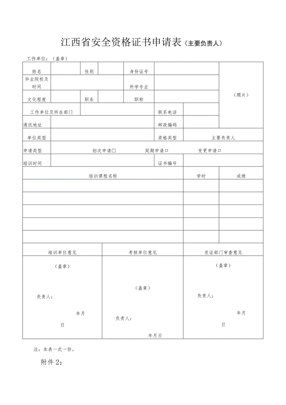 江西省安全资格证书申请表主要负责人工作单位盖章.docx_第1页