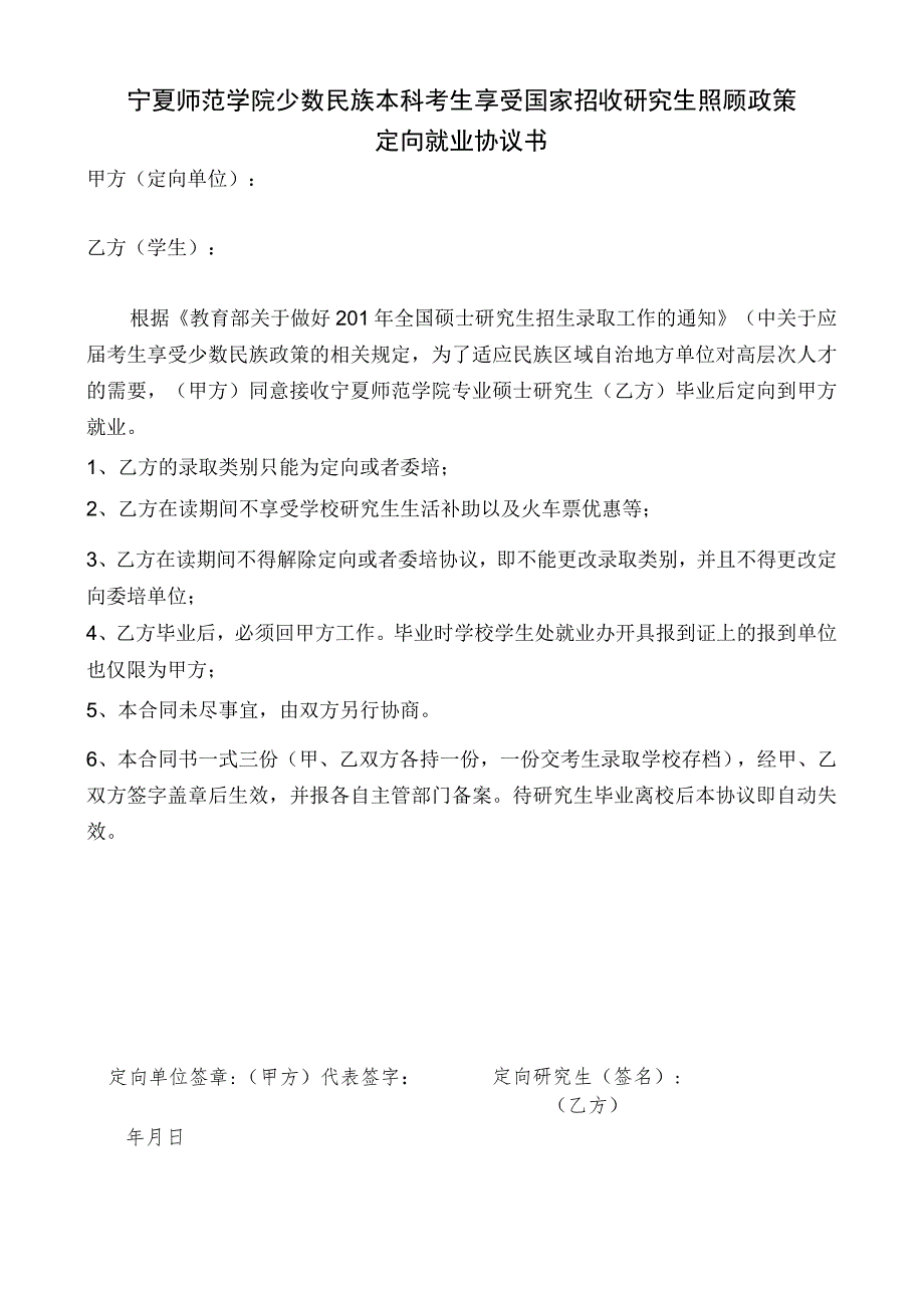 宁夏师范学院少数民族本科考生享受国家招收研究生照顾政策定向就业协议书.docx_第1页