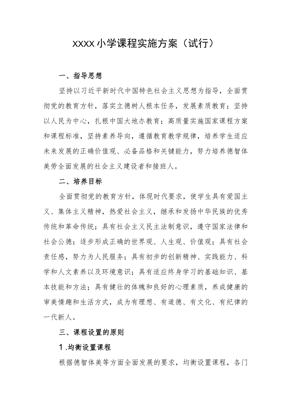 小学课程实施方案（试行）.docx_第1页