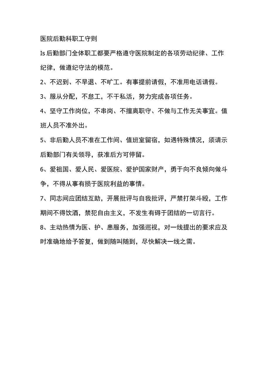 医院后勤科职工守则.docx_第1页