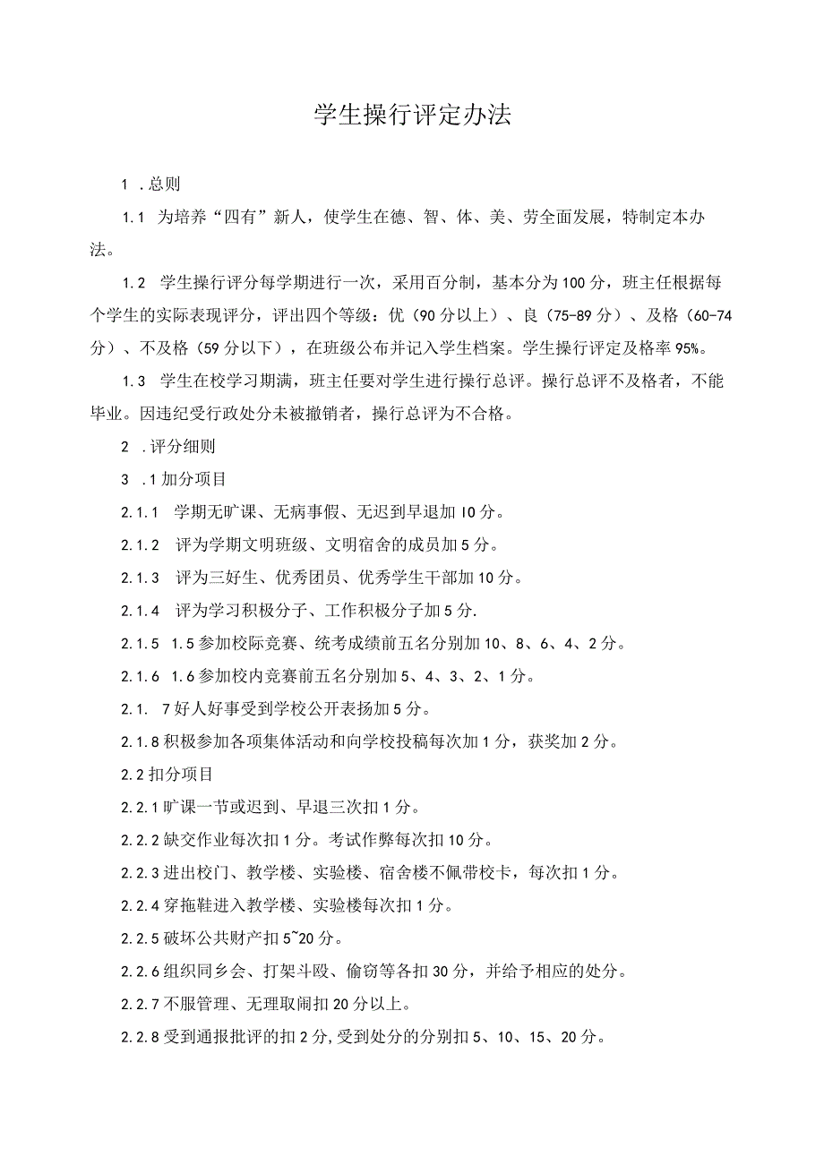 学生操行评定办法.docx_第1页