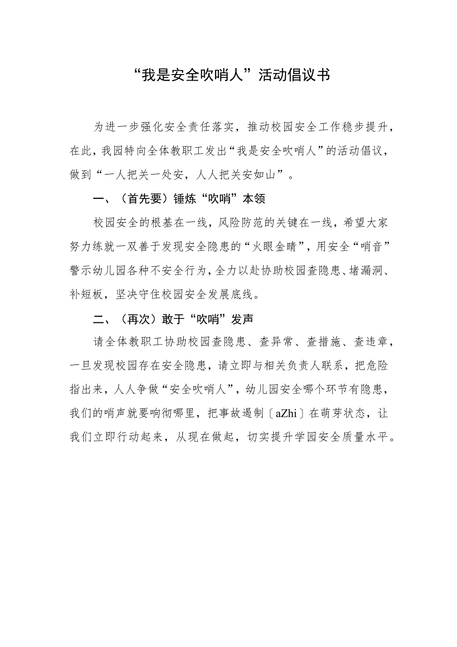 教职工吹哨人倡议书.docx_第1页