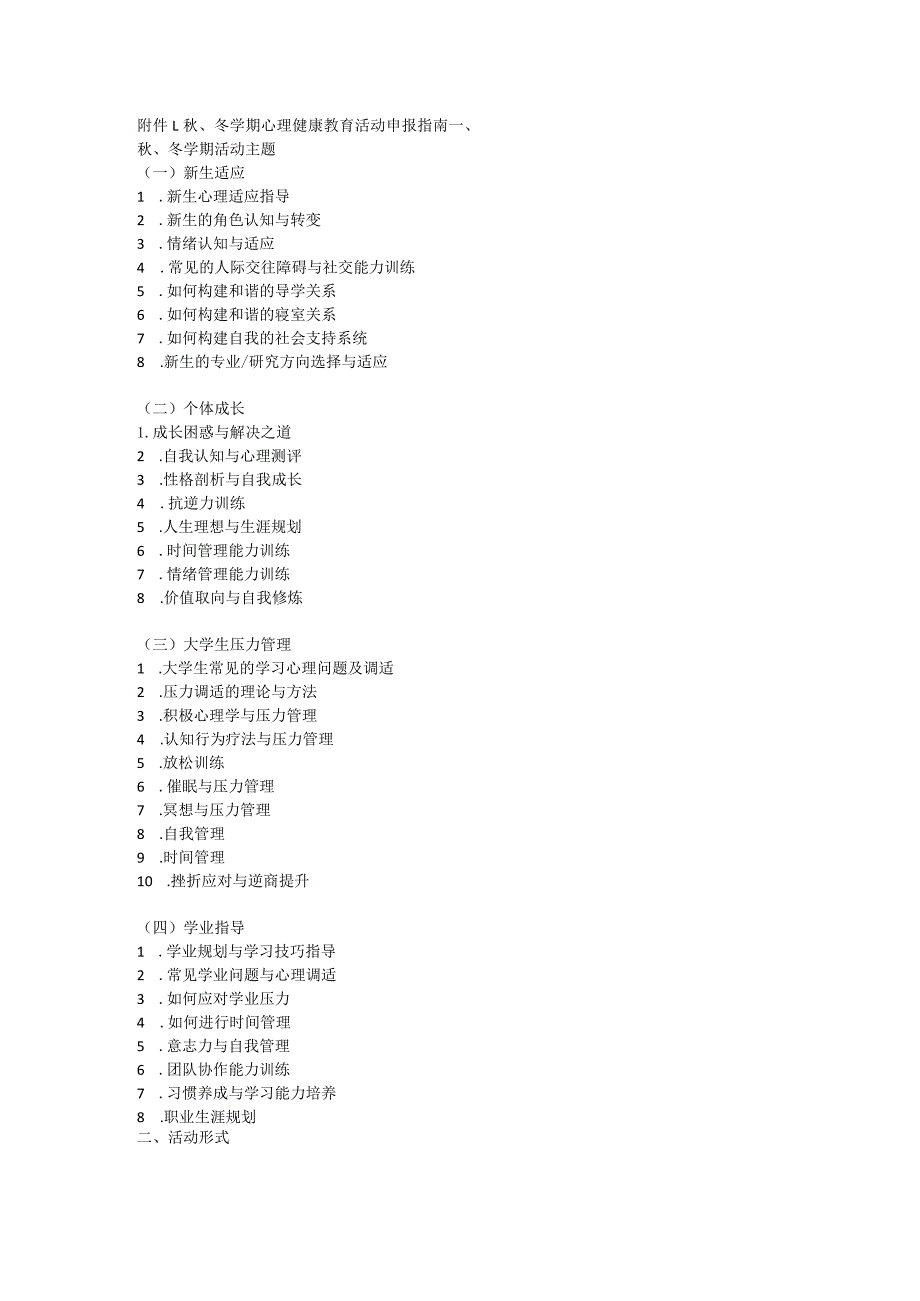 秋、冬学期心理健康教育活动申报指南.docx_第1页