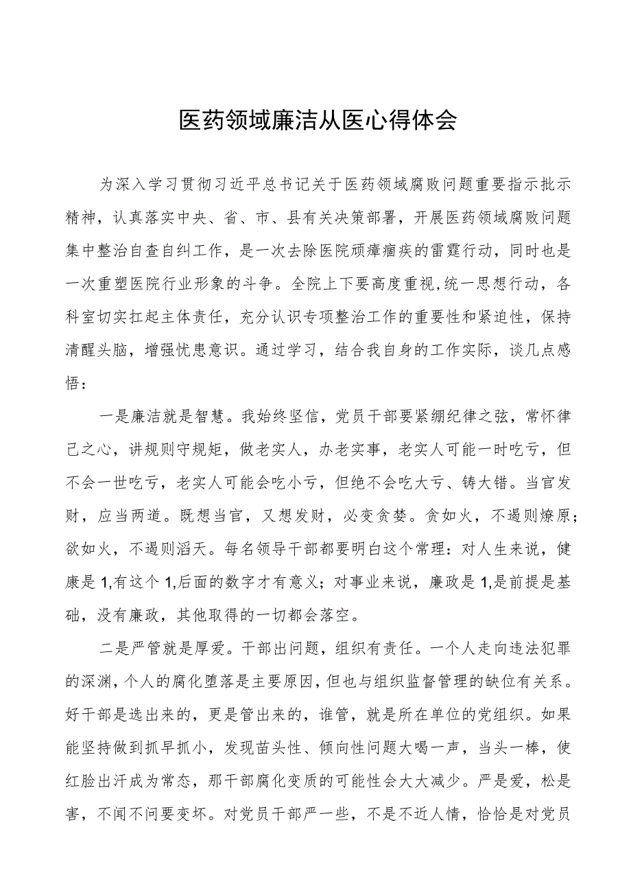 2023年医务人员廉洁从医心得体会10篇.docx_第1页