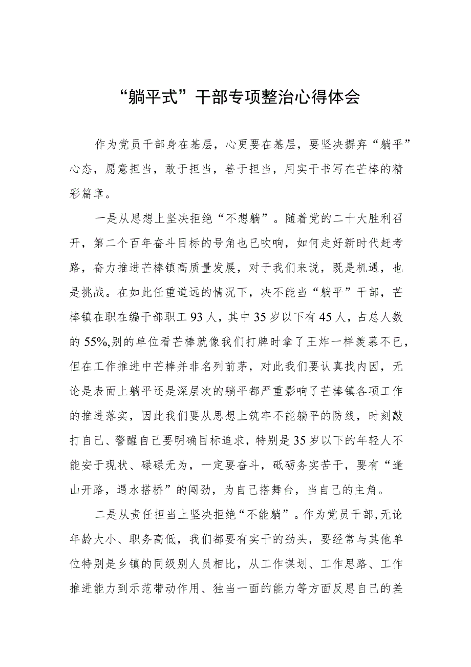 “躺平式”干部专项整治学习心得体会(五篇合集).docx_第1页