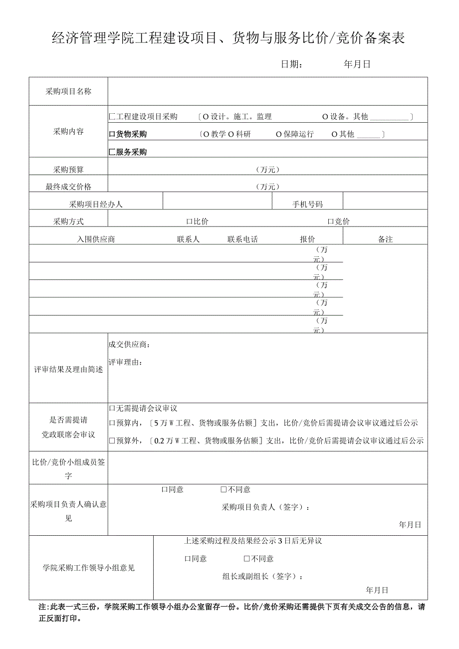 经济管理学院工程建设项目、货物与服务比价竞价备案表.docx_第1页