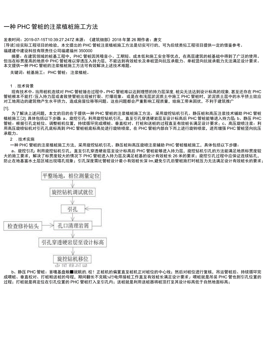 一种PHC管桩的注浆植桩施工方法.docx_第1页