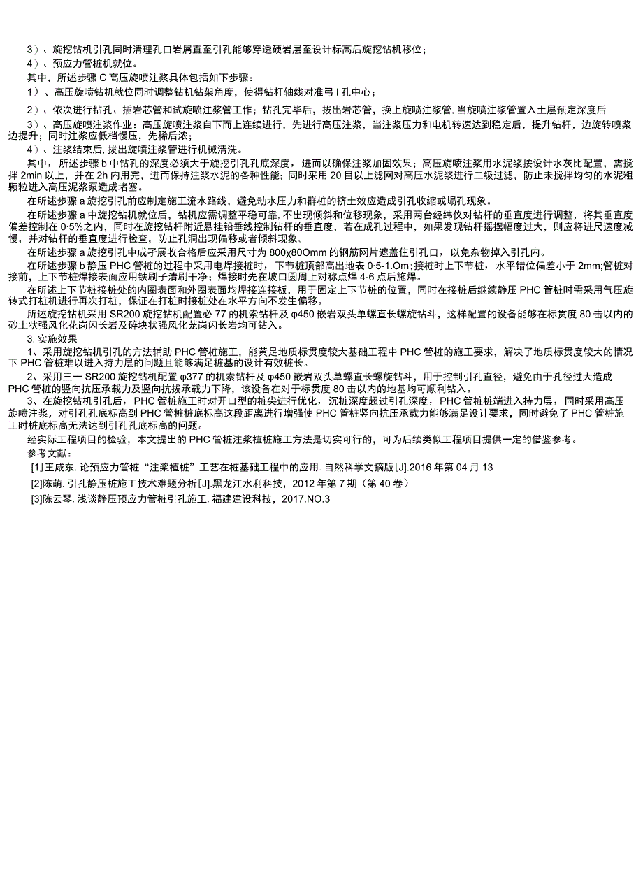 一种PHC管桩的注浆植桩施工方法.docx_第3页