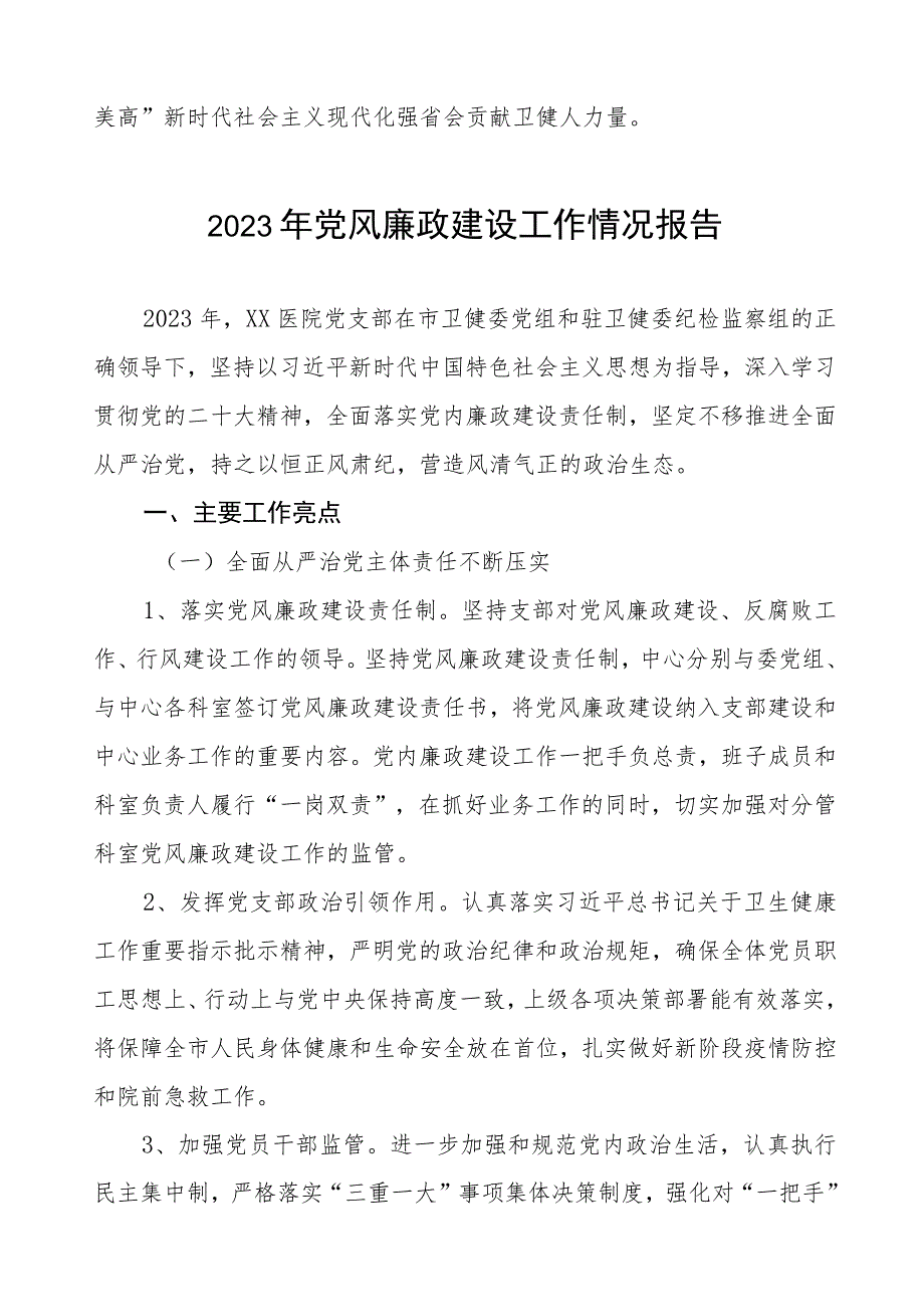 机关门诊部2023年党风廉政建设工作情况报告五篇.docx_第3页