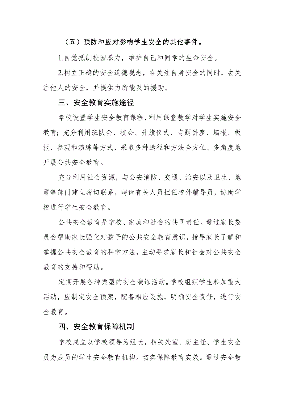 小学学生安全教育制度.docx_第3页