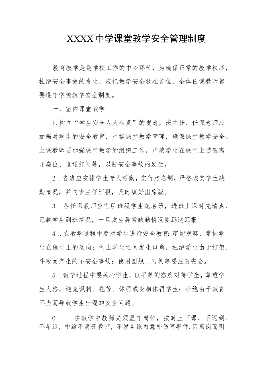 中学课堂教学安全管理制度.docx_第1页