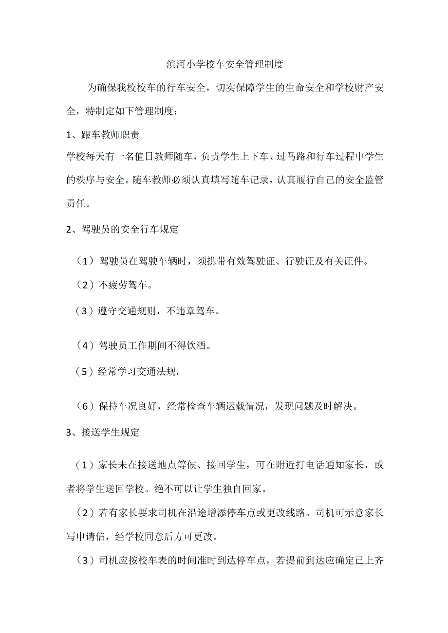 滨河小学校车安全管理制度.docx_第1页