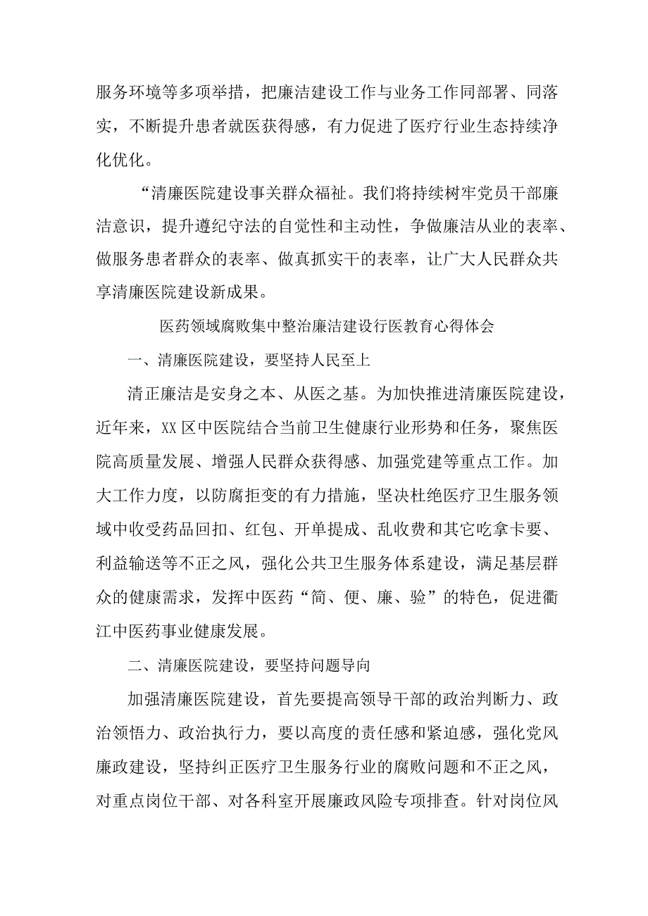 卫生院医生开展医药领域腐败集中整治廉洁建设行医教育心得体会 （汇编5份）.docx_第2页