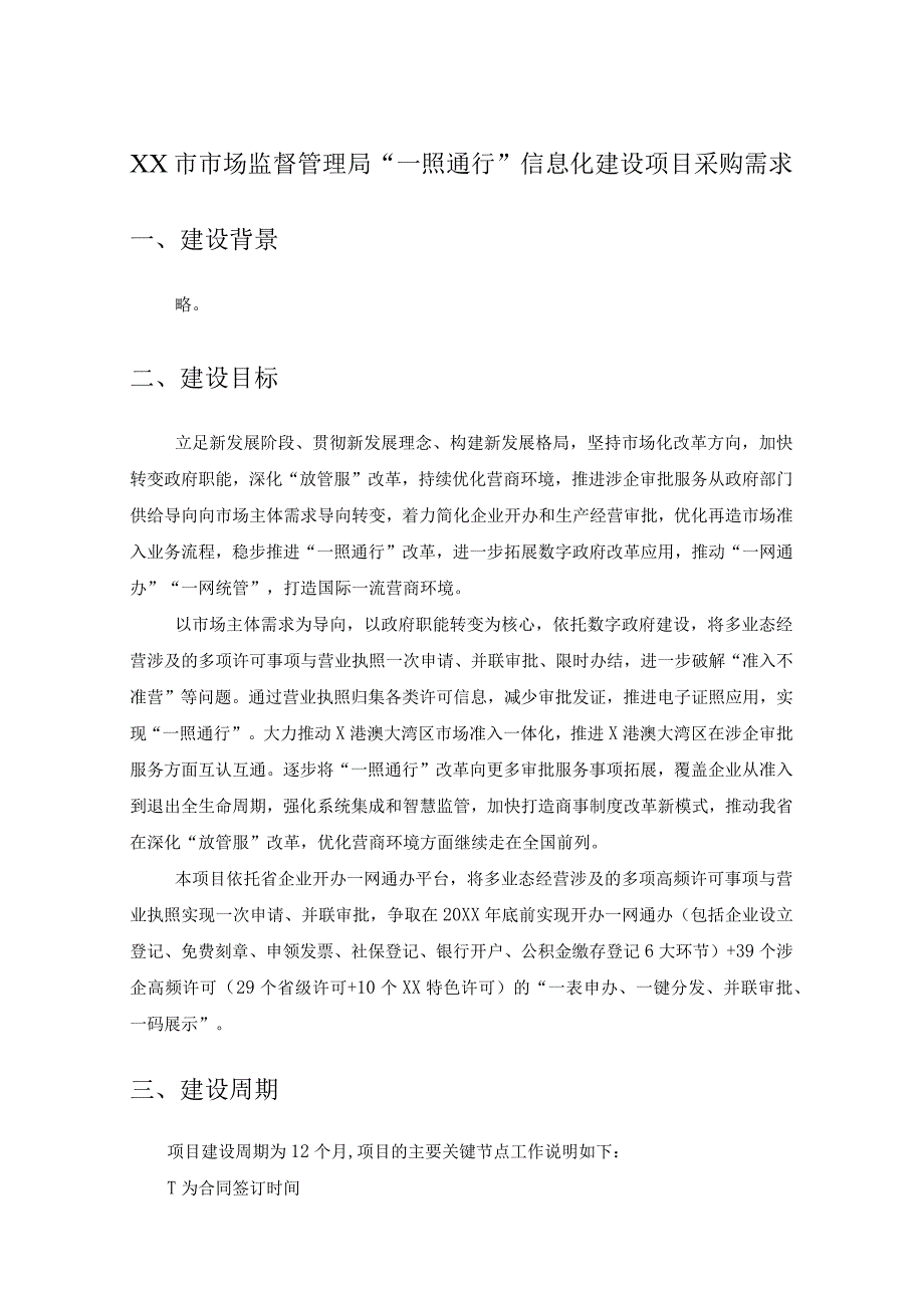 XX市市场监督管理局“一照通行”信息化建设项目采购需求.docx_第1页