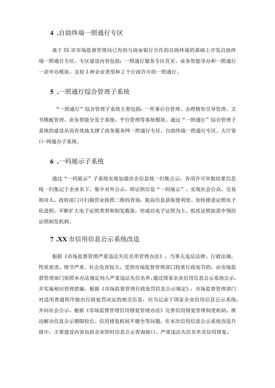 XX市市场监督管理局“一照通行”信息化建设项目采购需求.docx_第3页