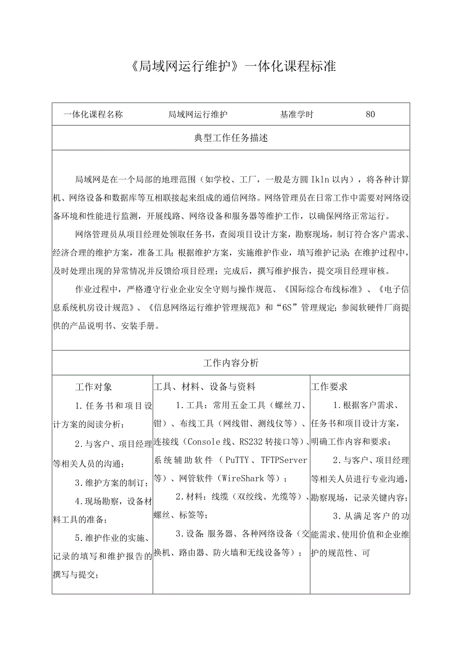 《局域网运行维护》一体化课程标准.docx_第1页