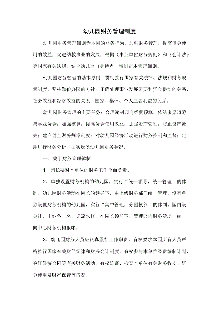 幼儿园财务管理制度.docx_第1页