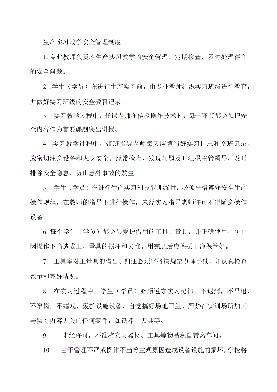 生产实习教学安全管理制度.docx_第1页