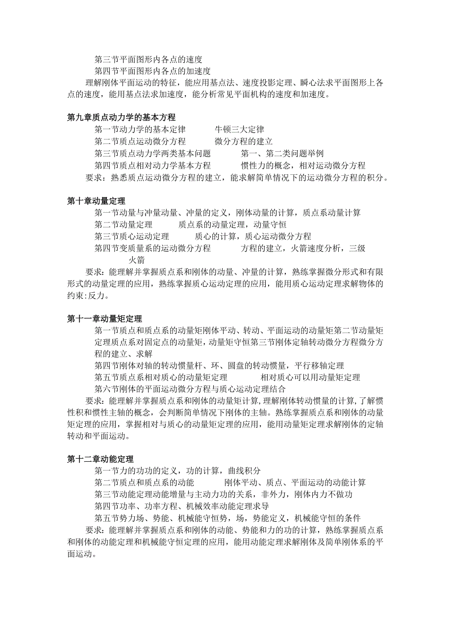 浙江理工大学2011年机械设计制造及其自动化专业“2 2”选拔考试大纲.docx_第3页