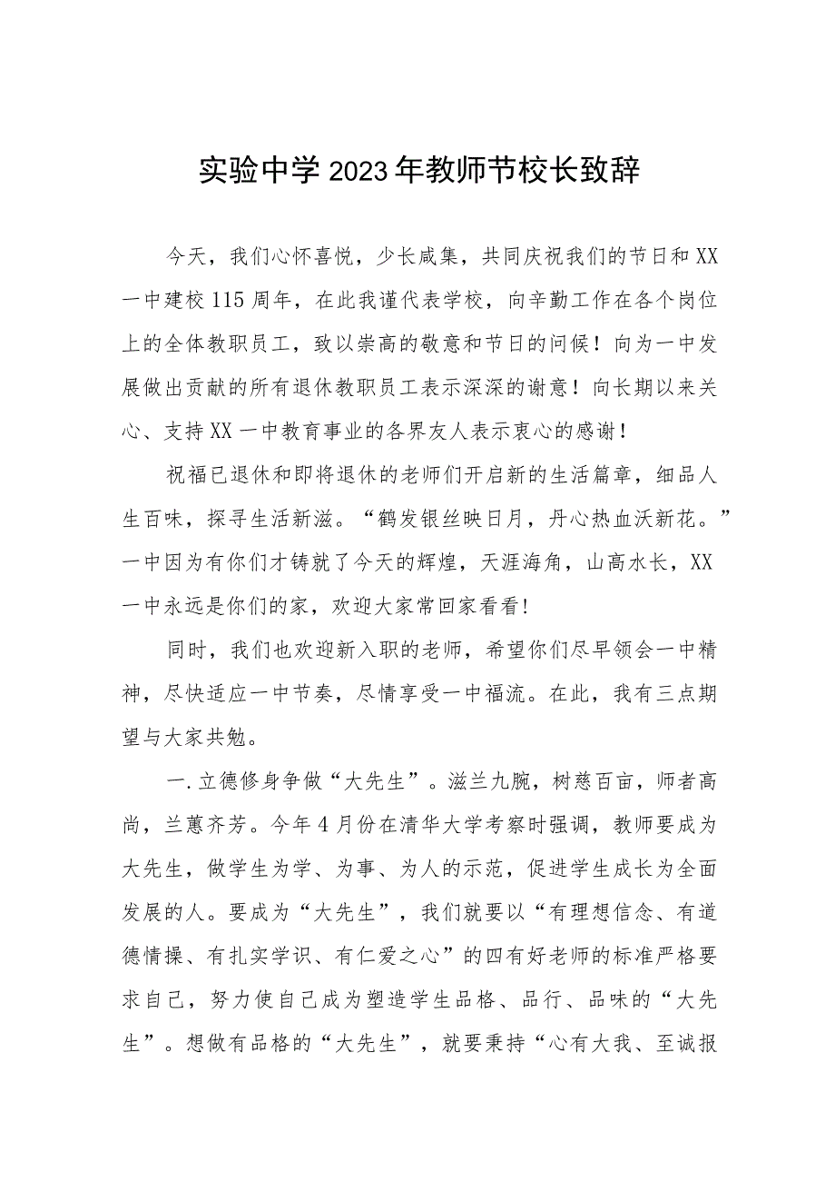 2023年学校教师节致辞合集四篇.docx_第1页