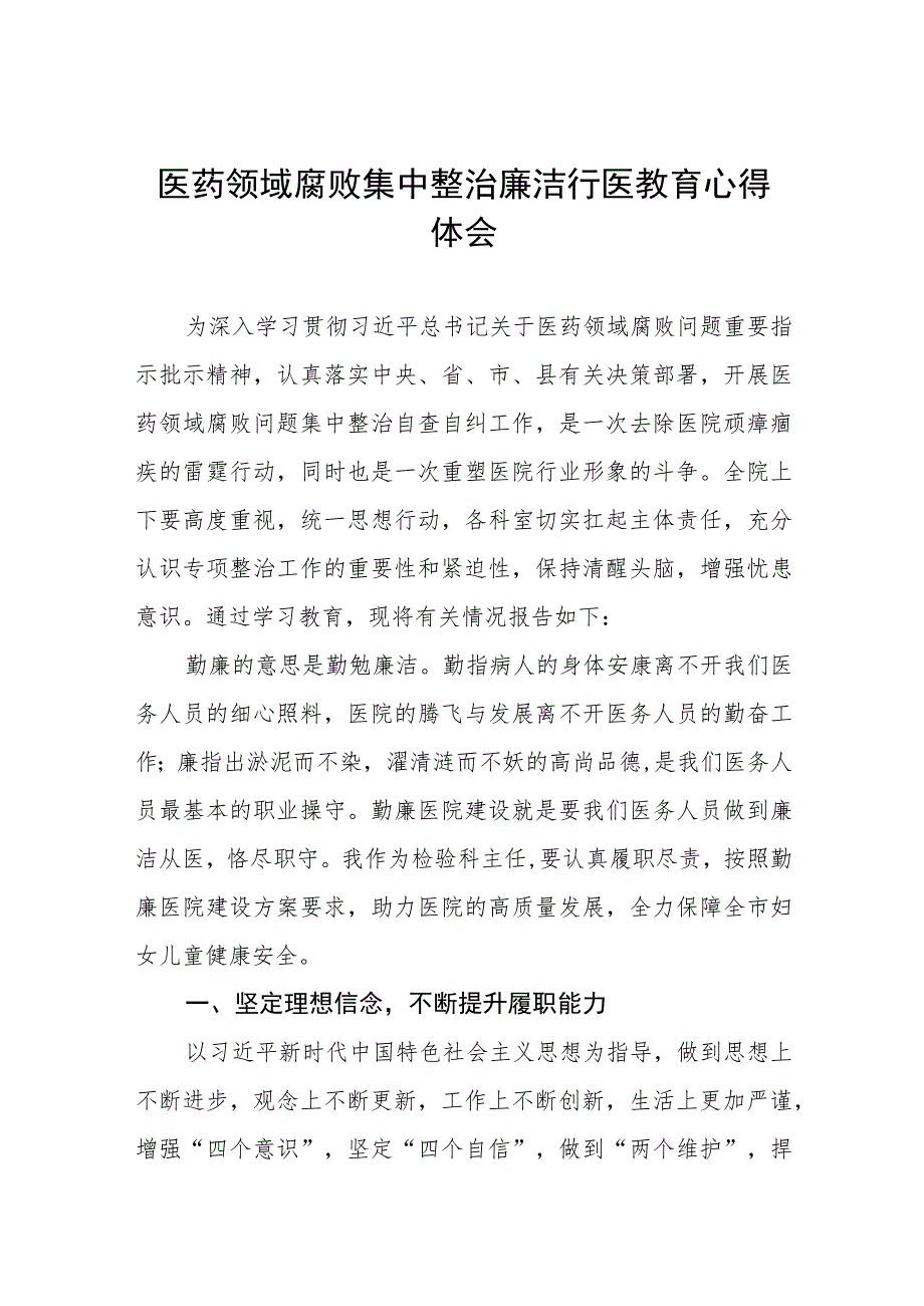 医药领域腐败集中整治自纠自查的心得体会七篇合集.docx_第1页