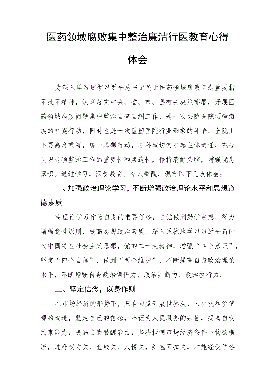 医药领域腐败集中整治自纠自查的心得体会七篇合集.docx_第3页