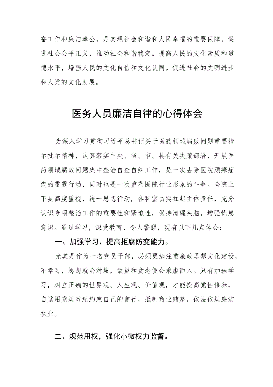 (五篇)医务人员清正廉洁教育心得体会.docx_第2页