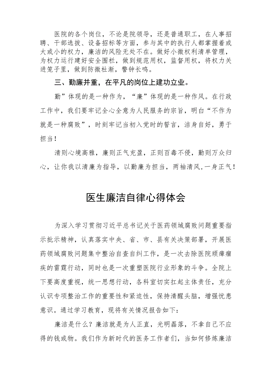 (五篇)医务人员清正廉洁教育心得体会.docx_第3页