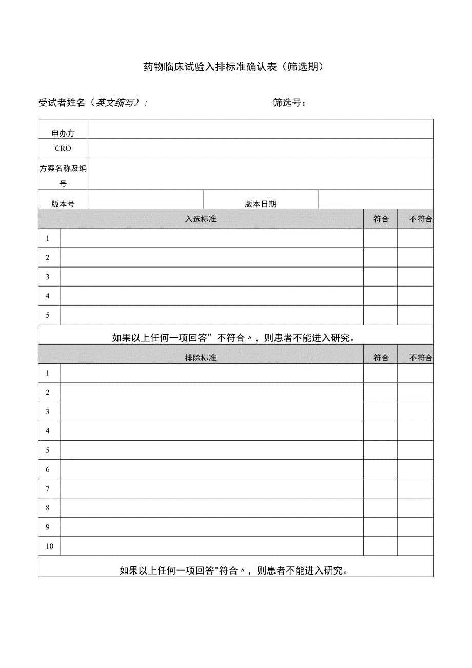 药物临床试验入排标准确认表筛选期.docx_第1页