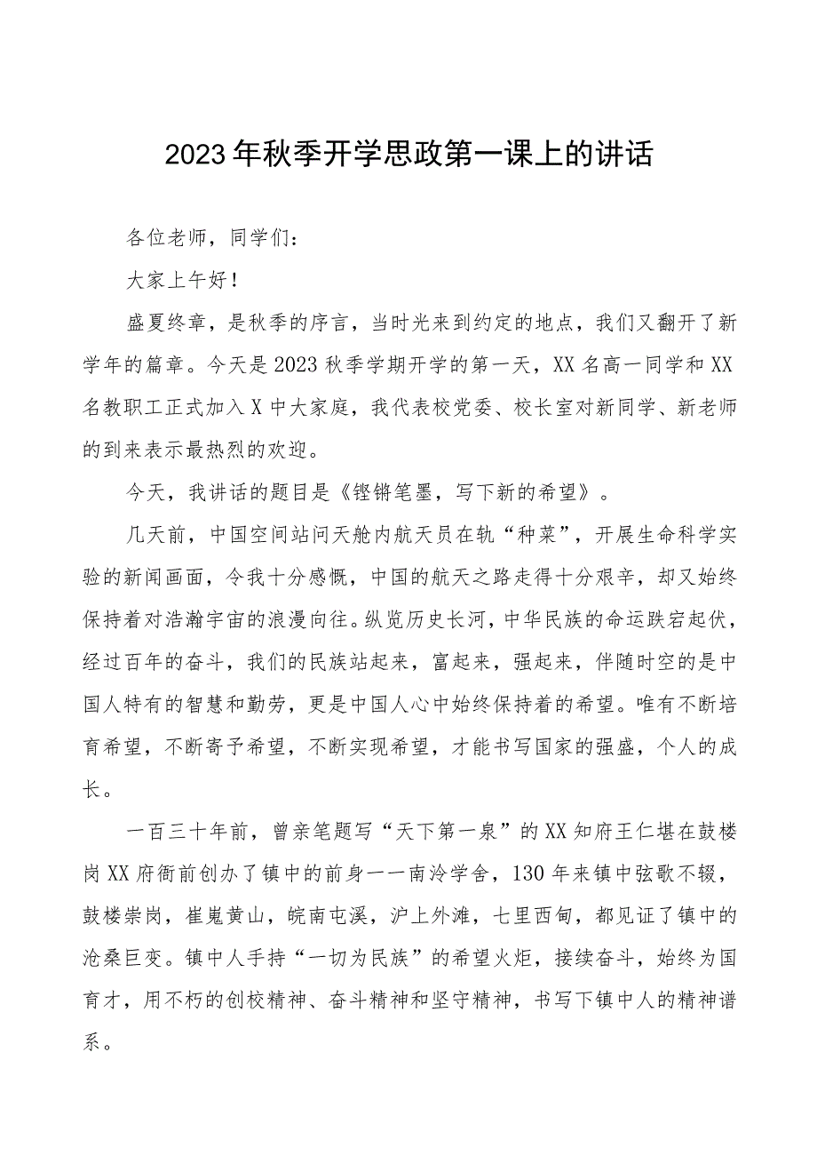 校长在2023年秋季思政第一课上的致辞六篇.docx_第1页