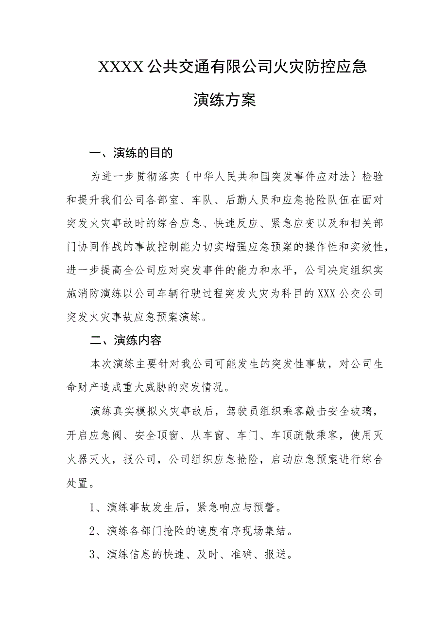 公共交通有限公司火灾防控应急演练方案.docx_第1页