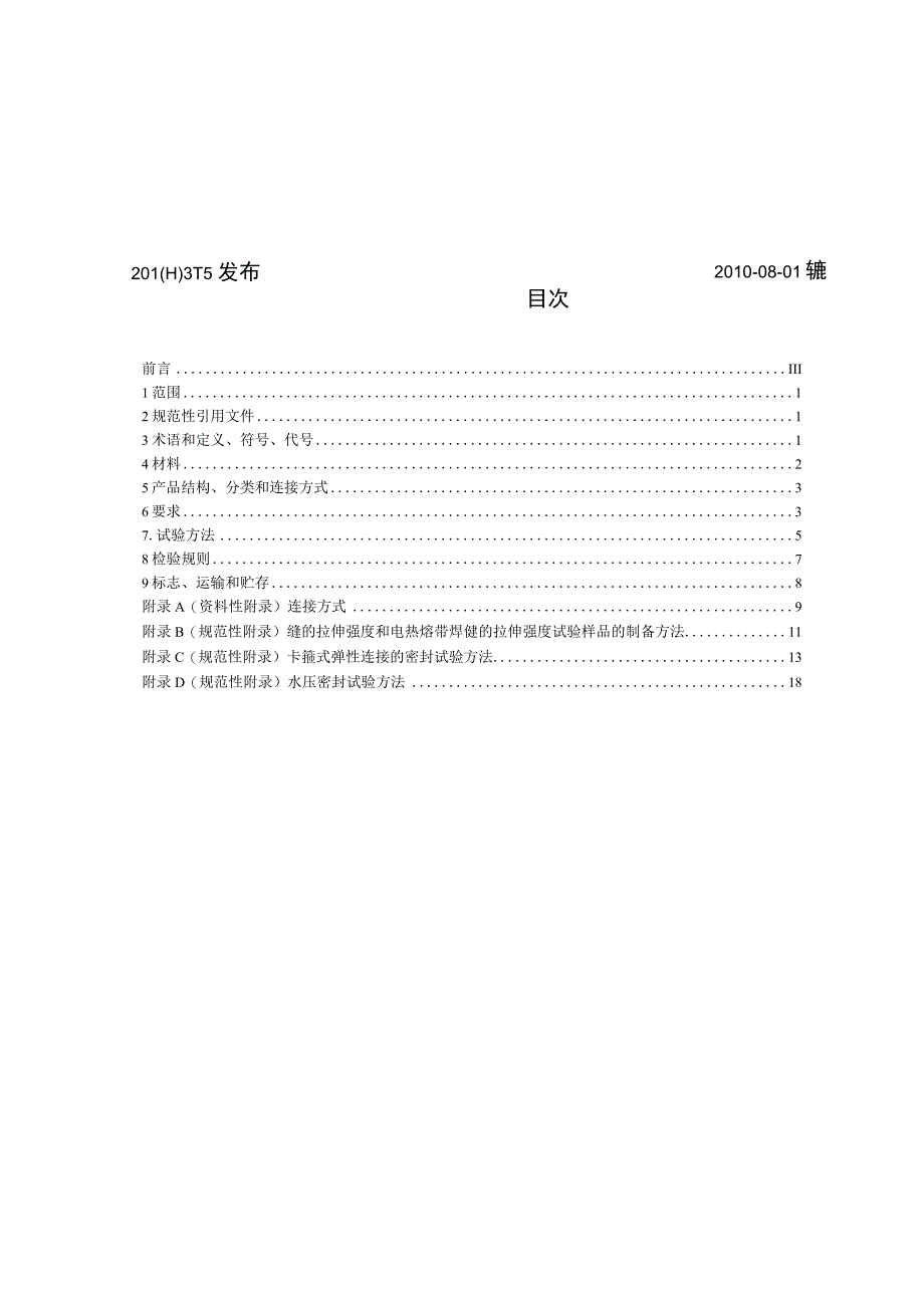 CJT329-2010 埋地双平壁钢塑复合缠绕排水管.docx_第2页