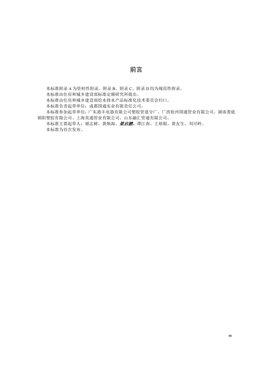 CJT329-2010 埋地双平壁钢塑复合缠绕排水管.docx_第3页