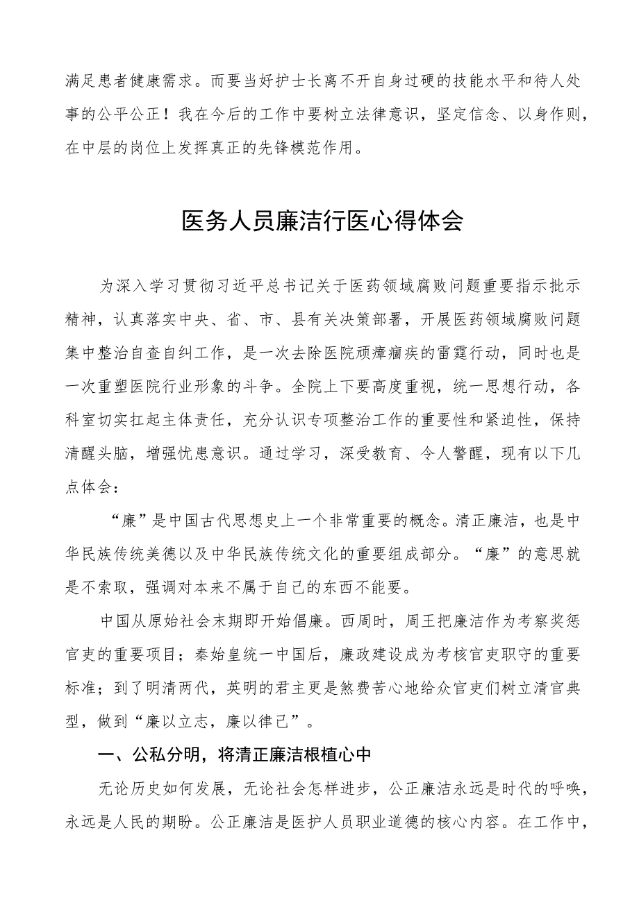 (五篇)医药领域腐败集中整治廉洁行医教育心得体会范文.docx_第2页