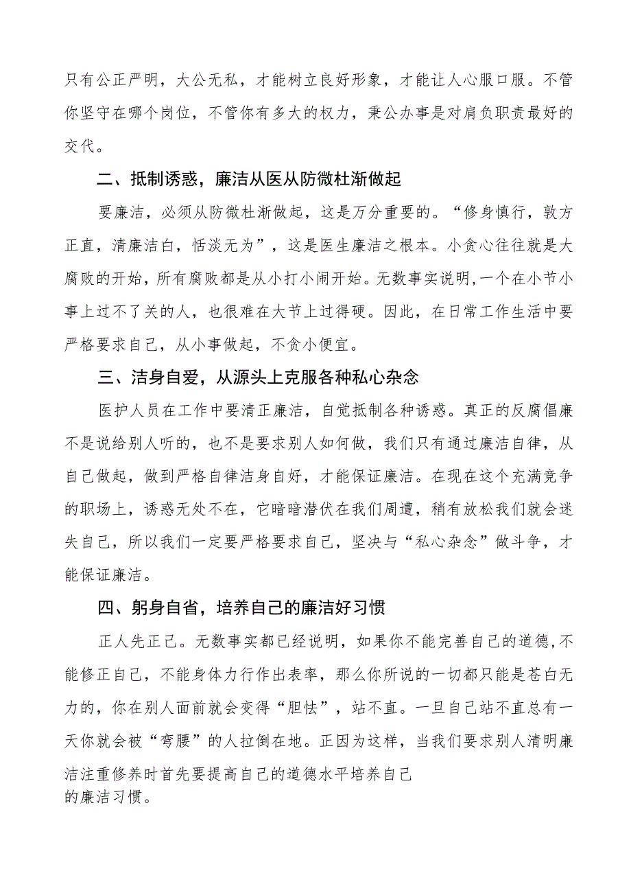 (五篇)医药领域腐败集中整治廉洁行医教育心得体会范文.docx_第3页