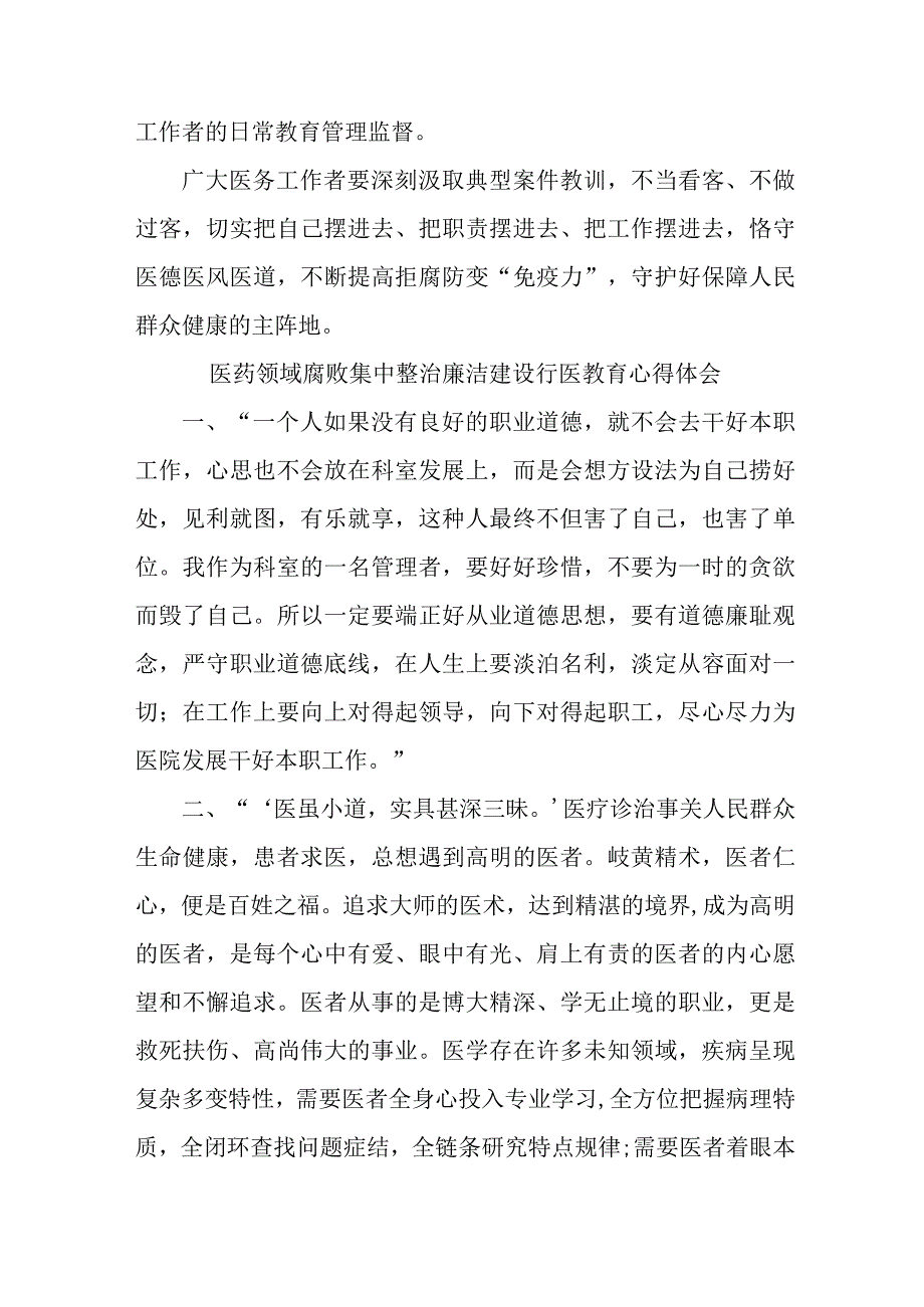 2023年公立医院医生开展医药领域腐败集中整治廉洁建设行医教育个人心得体会.docx_第2页