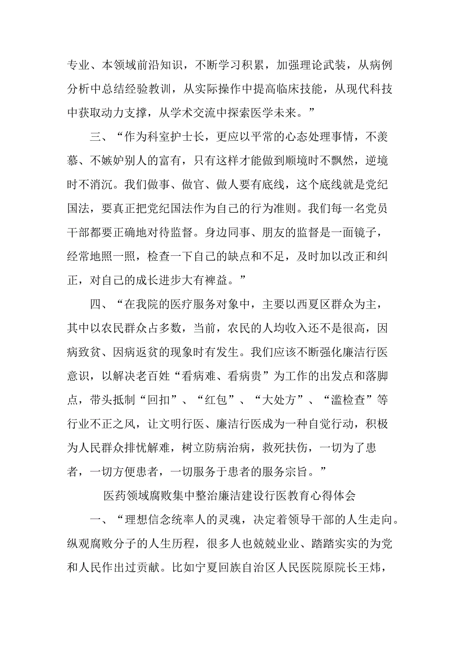 2023年公立医院医生开展医药领域腐败集中整治廉洁建设行医教育个人心得体会.docx_第3页