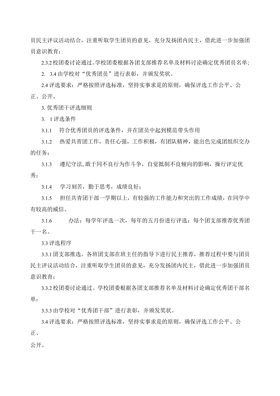 先进团支部、优秀团干、优秀团员评选细则.docx_第2页