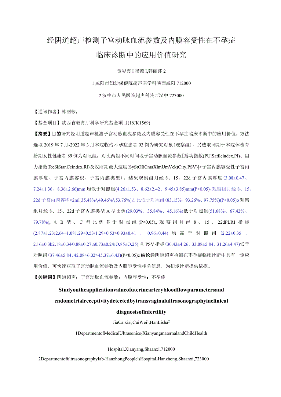 经阴道超声检测子宫动脉血流参数及内膜容受性在不孕症临床诊断中的应用价值研究.docx_第1页