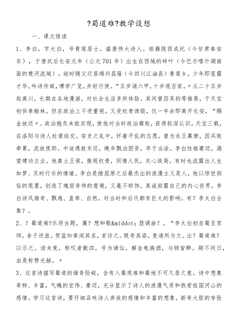 《蜀道难》教学设想.docx_第1页