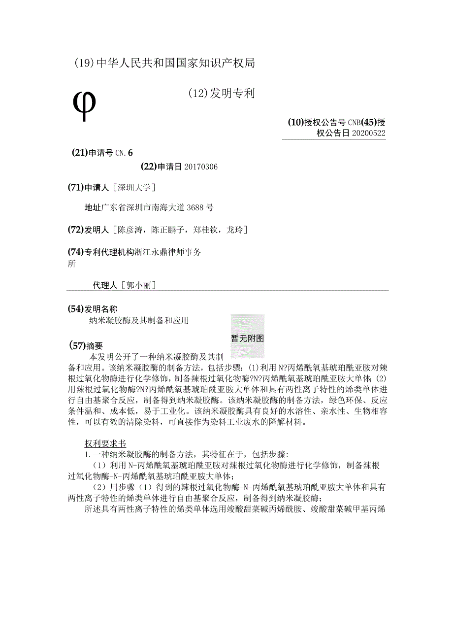 纳米凝胶酶及其制备和应用.docx_第2页