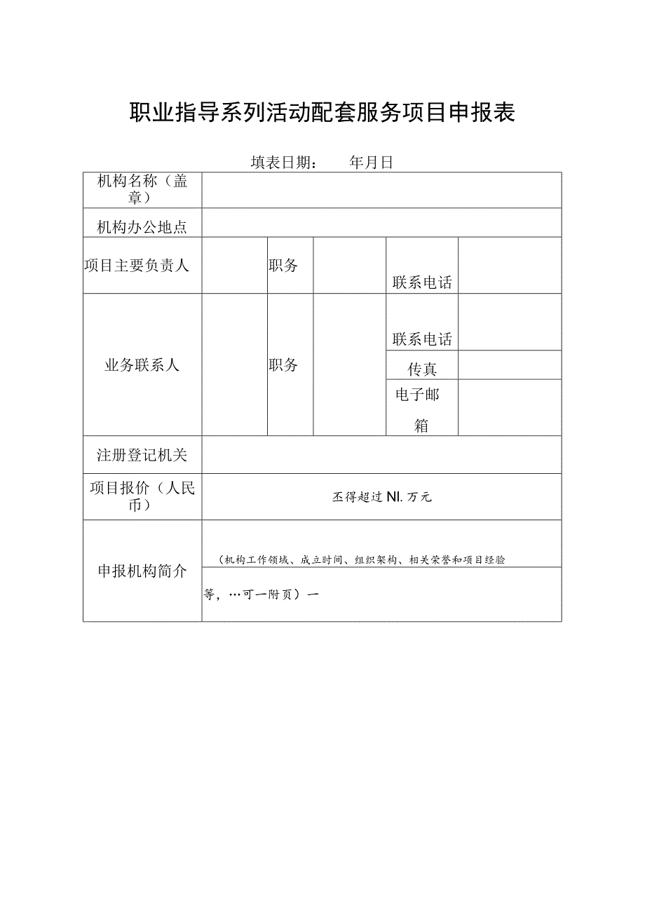 职业指导系列活动配套服务项目申报表.docx_第1页