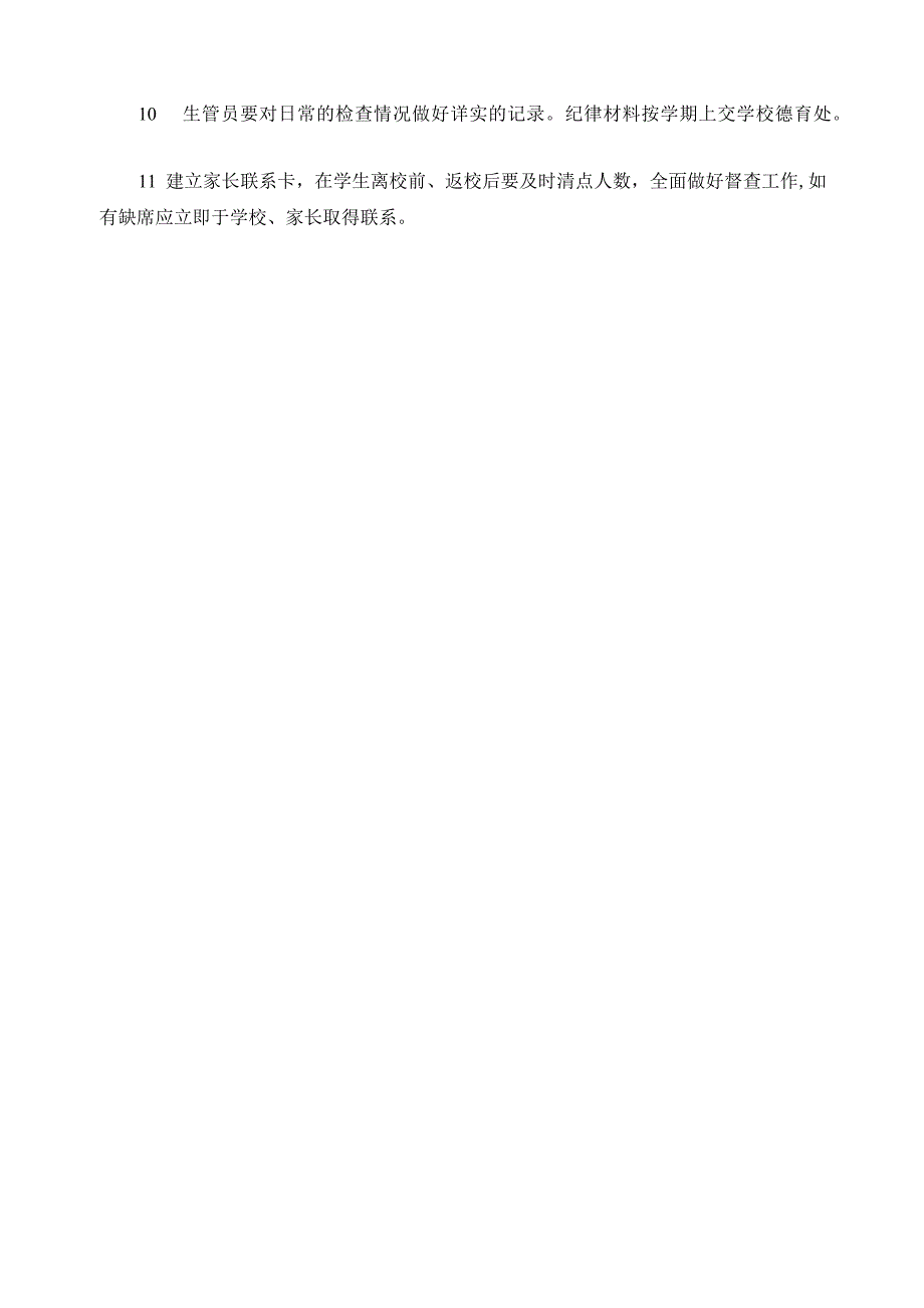 生管员工作规程.docx_第2页