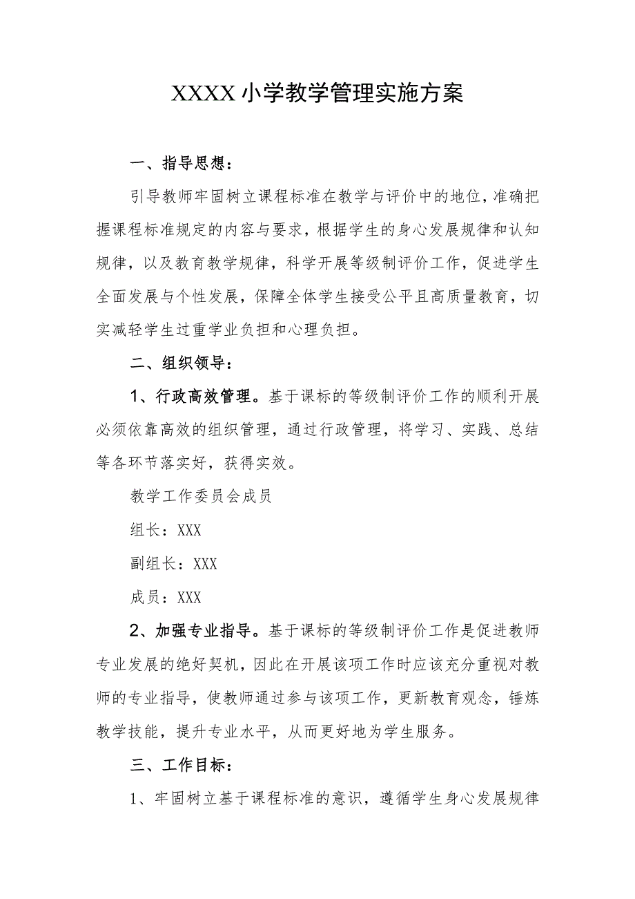 小学教学管理实施方案.docx_第1页