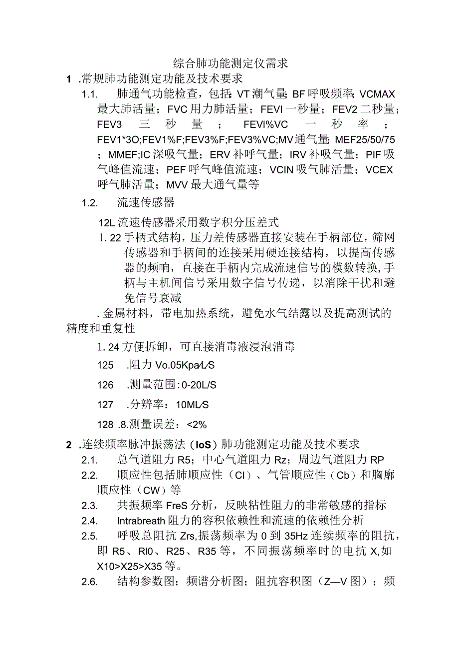 综合肺功能测定仪需求.docx_第1页