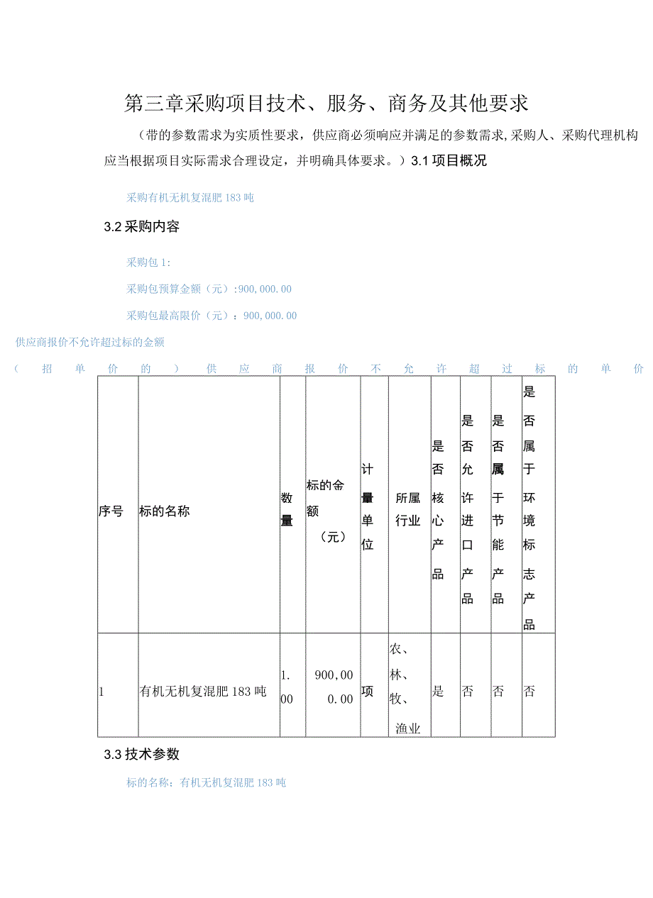 第三章采购项目技术、服务、商务及其他要求.docx_第1页