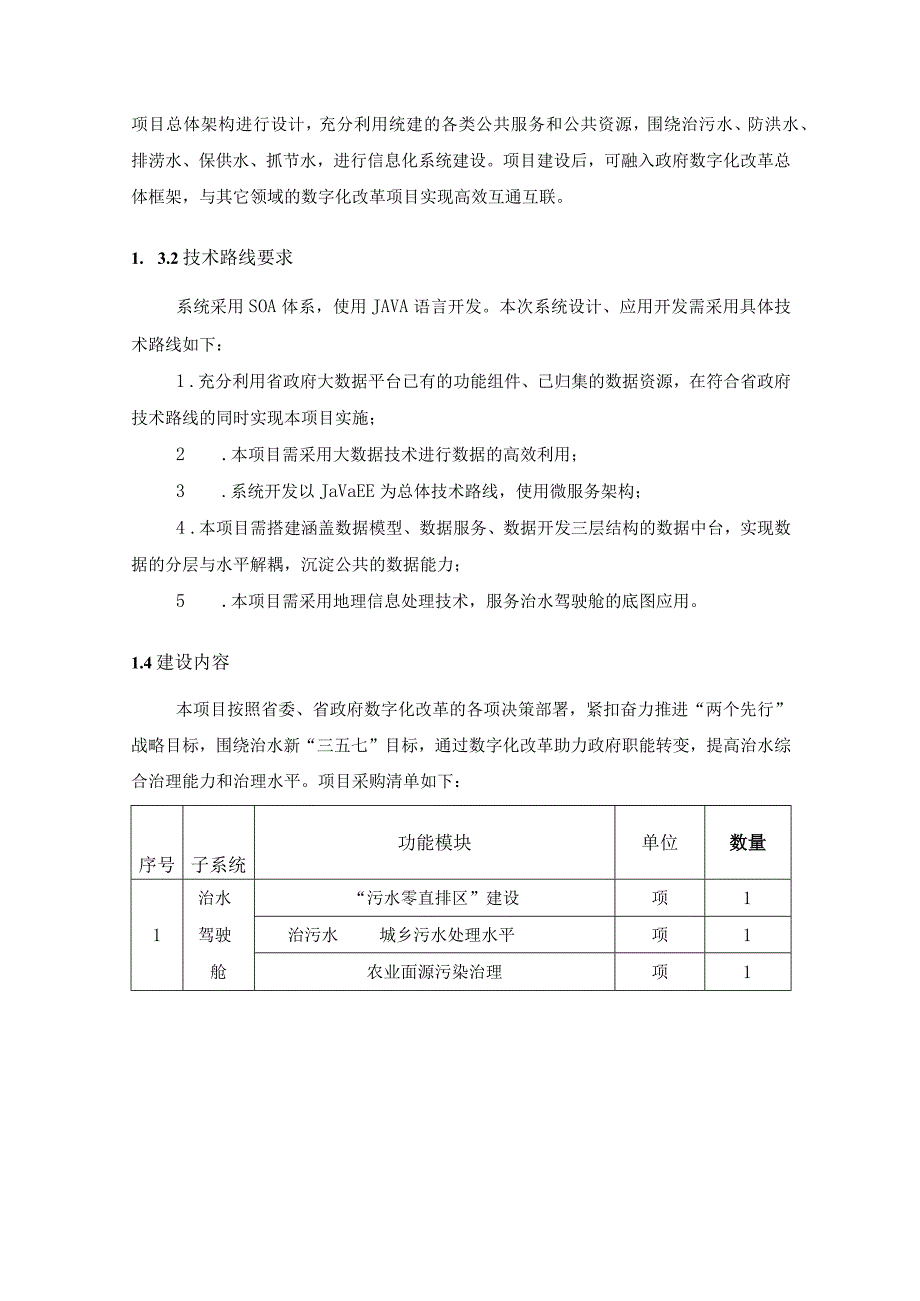 XX省“五水智治”数字化建设项目采购需求.docx_第2页